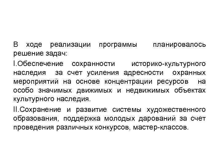В ходе реализации программы планировалось решение задач: I. Обеспечение сохранности историко-культурного наследия за счет