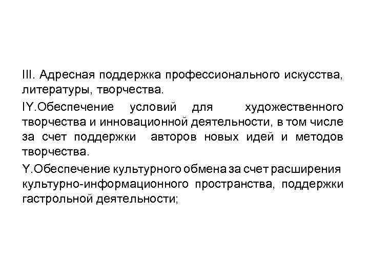 III. Адресная поддержка профессионального искусства, литературы, творчества. IY. Обеспечение условий для художественного творчества и