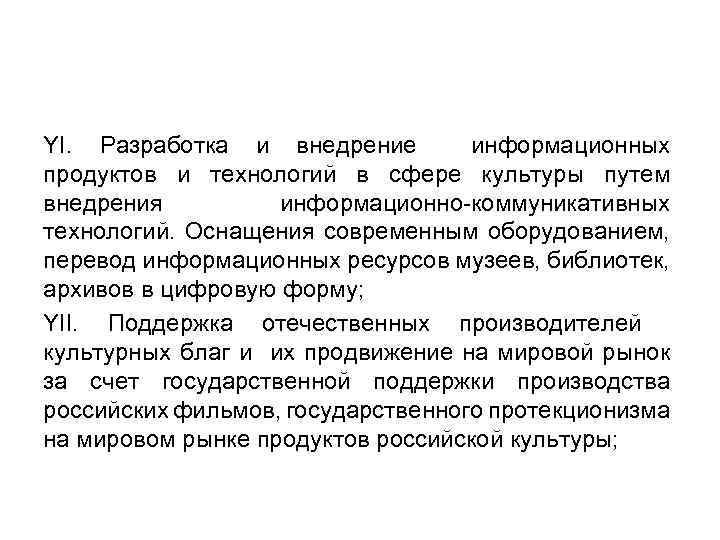 YI. Разработка и внедрение информационных продуктов и технологий в сфере культуры путем внедрения информационно-коммуникативных
