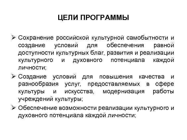 ЦЕЛИ ПРОГРАММЫ Ø Сохранение российской культурной самобытности и создание условий для обеспечения равной доступности