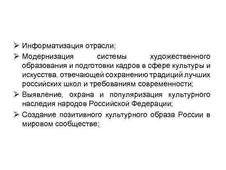 Ø Информатизация отрасли; Ø Модернизация системы художественного образования и подготовки кадров в сфере культуры