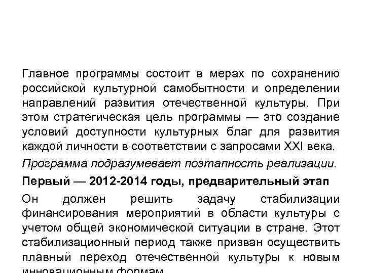 Главное программы состоит в мерах по сохранению российской культурной самобытности и определении направлений развития