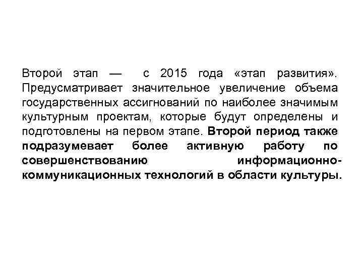 Второй этап — с 2015 года «этап развития» . Предусматривает значительное увеличение объема государственных