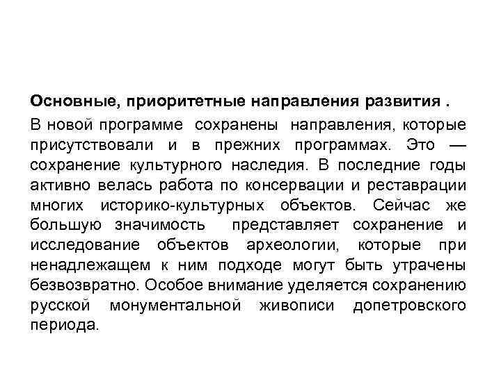 Основные, приоритетные направления развития. В новой программе сохранены направления, которые присутствовали и в прежних