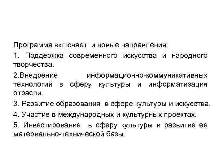 Программа включает и новые направления: 1. Поддержка современного искусства и народного творчества. 2. Внедрение
