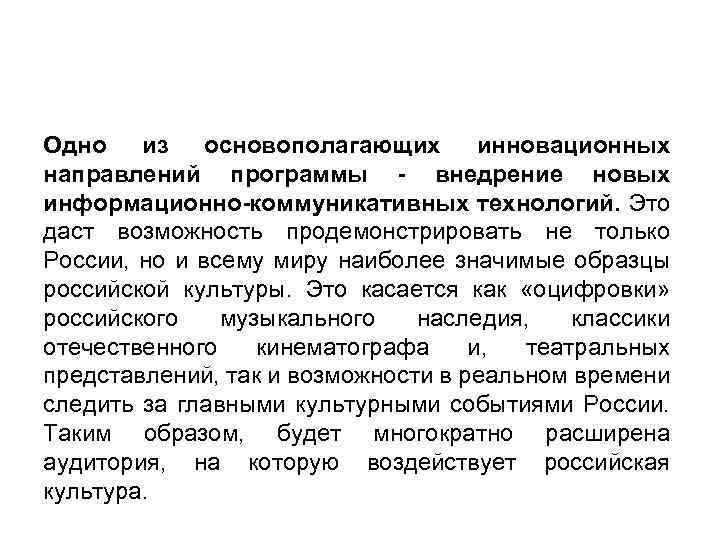Одно из основополагающих инновационных направлений программы - внедрение новых информационно-коммуникативных технологий. Это даст возможность