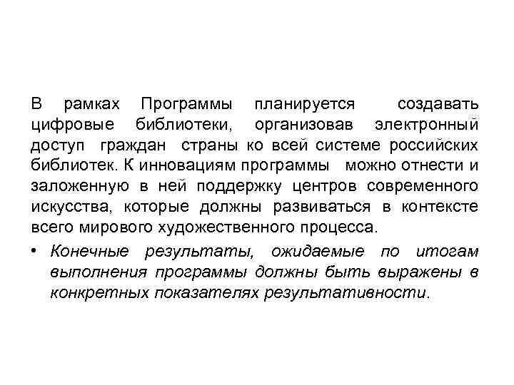 В рамках Программы планируется создавать цифровые библиотеки, организовав электронный доступ граждан страны ко всей