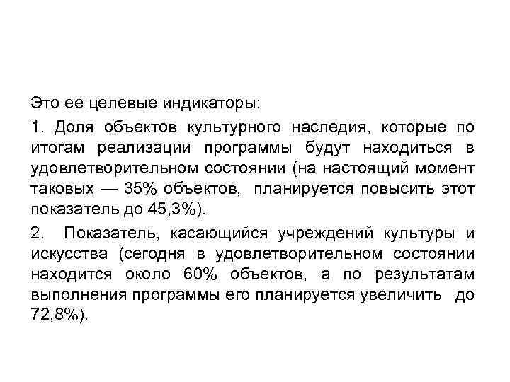 Это ее целевые индикаторы: 1. Доля объектов культурного наследия, которые по итогам реализации программы