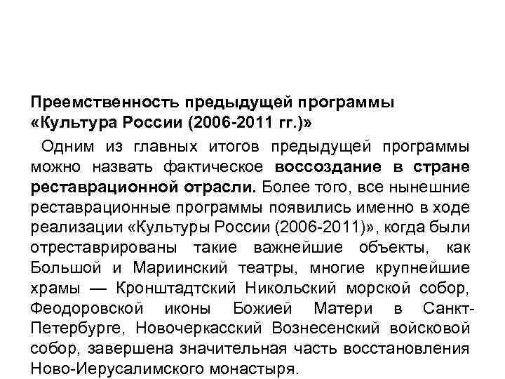 Преемственность предыдущей программы «Культура России (2006 -2011 гг. )» Одним из главных итогов предыдущей