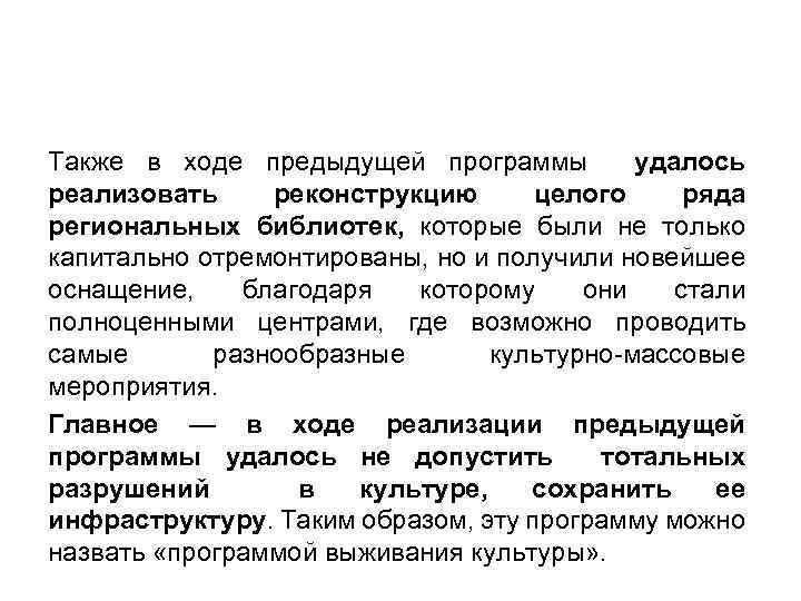 Также в ходе предыдущей программы удалось реализовать реконструкцию целого ряда региональных библиотек, которые были