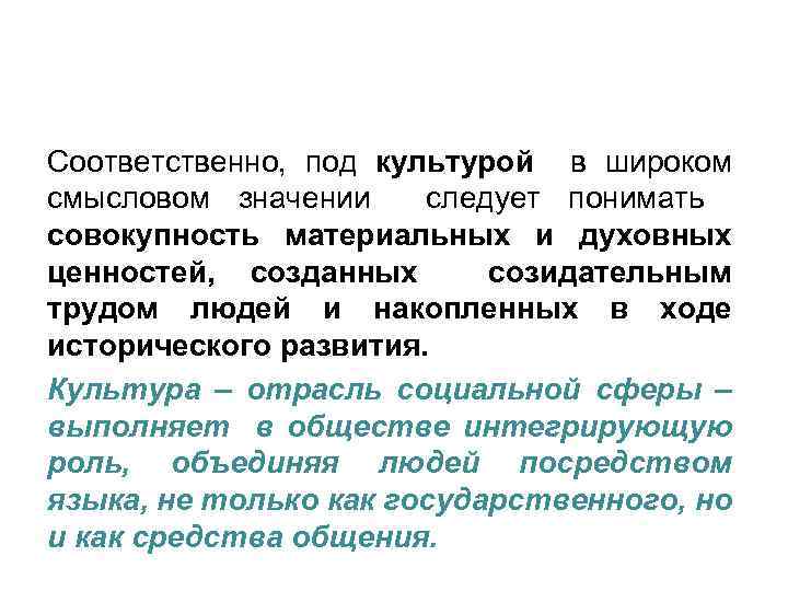 Соответственно, под культурой в широком смысловом значении следует понимать совокупность материальных и духовных ценностей,