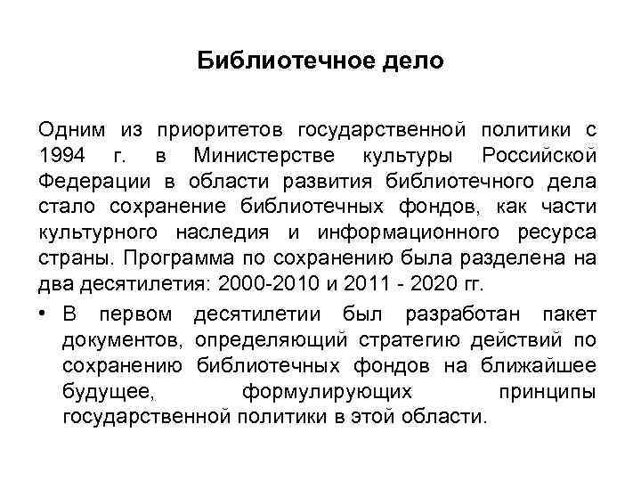 Библиотечное дело Одним из приоритетов государственной политики с 1994 г. в Министерстве культуры Российской