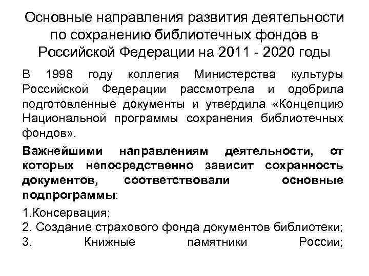 Основные направления развития деятельности по сохранению библиотечных фондов в Российской Федерации на 2011 -