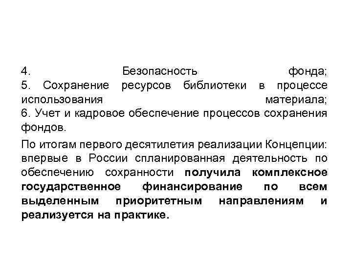 4. Безопасность фонда; 5. Сохранение ресурсов библиотеки в процессе использования материала; 6. Учет и