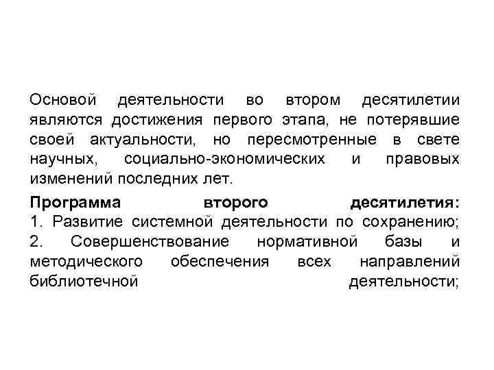 Основой деятельности во втором десятилетии являются достижения первого этапа, не потерявшие своей актуальности, но