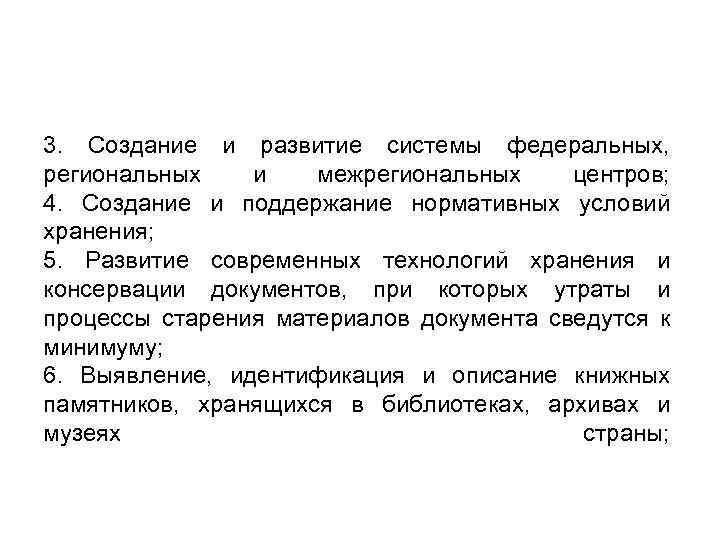 3. Создание и развитие системы федеральных, региональных и межрегиональных центров; 4. Создание и поддержание