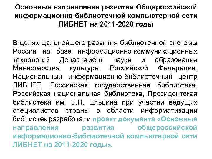 Основные направления развития Общероссийской информационно-библиотечной компьютерной сети ЛИБНЕТ на 2011 -2020 годы В целях