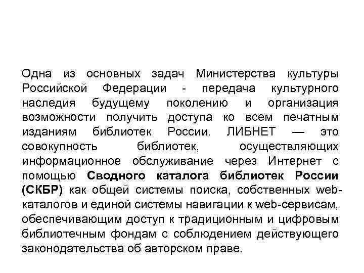Одна из основных задач Министерства культуры Российской Федерации - передача культурного наследия будущему поколению