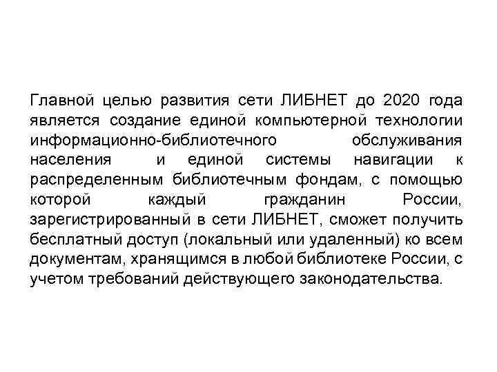 Главной целью развития сети ЛИБНЕТ до 2020 года является создание единой компьютерной технологии информационно-библиотечного