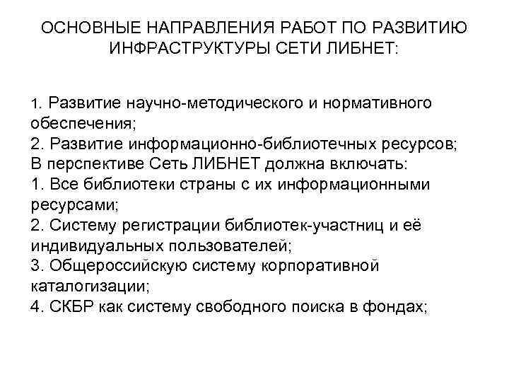 ОСНОВНЫЕ НАПРАВЛЕНИЯ РАБОТ ПО РАЗВИТИЮ ИНФРАСТРУКТУРЫ СЕТИ ЛИБНЕТ: 1. Развитие научно-методического и нормативного обеспечения;