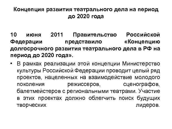 Концепция развития театрального дела на период до 2020 года 10 июня 2011 Правительство Российской
