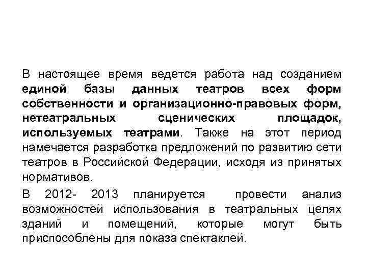 В настоящее время ведется работа над созданием единой базы данных театров всех форм собственности