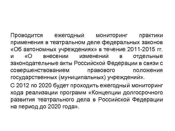 Проводится ежегодный мониторинг практики применения в театральном деле федеральных законов «Об автономных учреждениях» в