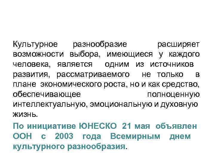 Культурное разнообразие расширяет возможности выбора, имеющиеся у каждого человека, является одним из источников развития,
