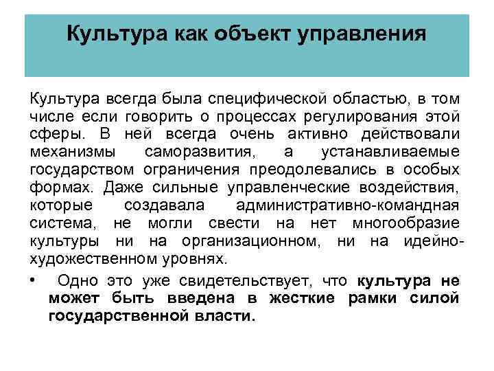 Культура как объект управления Культура всегда была специфической областью, в том числе если говорить