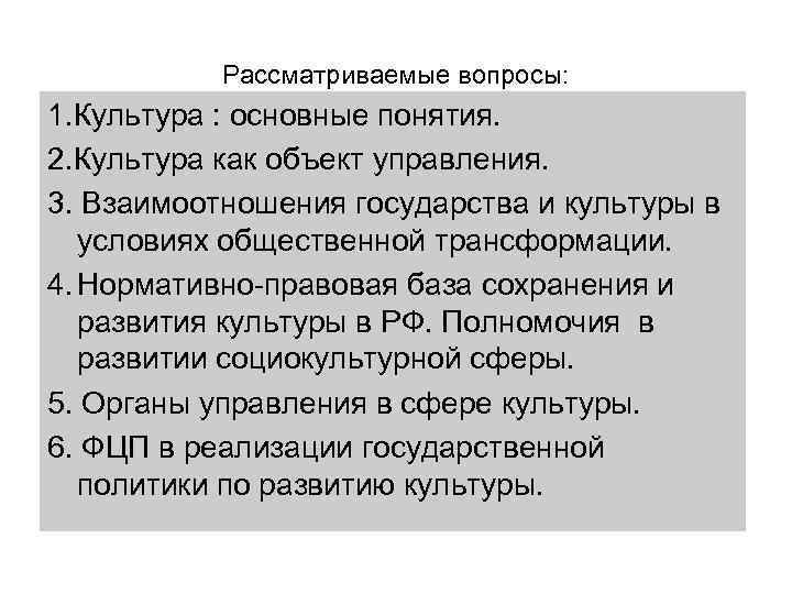 Рассматриваемые вопросы: 1. Культура : основные понятия. 2. Культура как объект управления. 3. Взаимоотношения