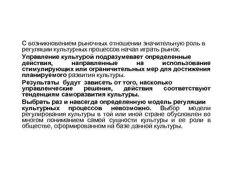 С возникновением рыночных отношении значительную роль в регуляции культурных процессов начал играть рынок. Управление