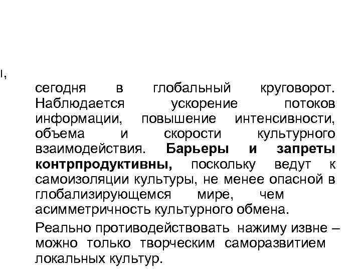 ы, сегодня в глобальный круговорот. Наблюдается ускорение потоков информации, повышение интенсивности, объема и скорости