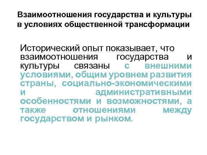  Взаимоотношения государства и культуры в условиях общественной трансформации Исторический опыт показывает, что взаимоотношения