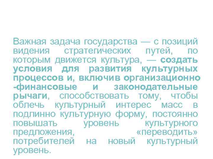 Важная задача государства — с позиций видения стратегических путей, по которым движется культура, —