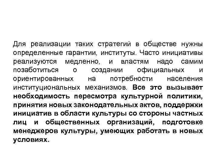 Для реализации таких стратегий в обществе нужны определенные гарантии, институты. Часто инициативы реализуются медленно,