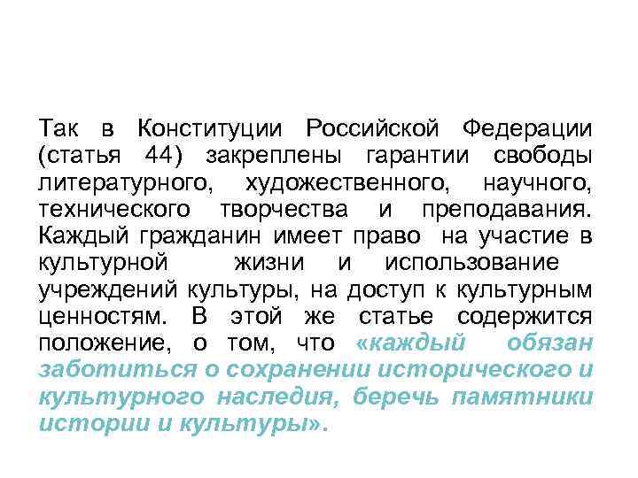 Так в Конституции Российской Федерации (статья 44) закреплены гарантии свободы литературного, художественного, научного, технического
