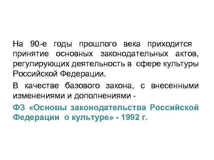 На 90 -е годы прошлого века приходится принятие основных законодательных актов, регулирующих деятельность в