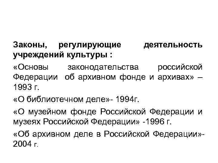 Законы, регулирующие деятельность учреждений культуры : «Основы законодательства российской Федерации об архивном фонде и