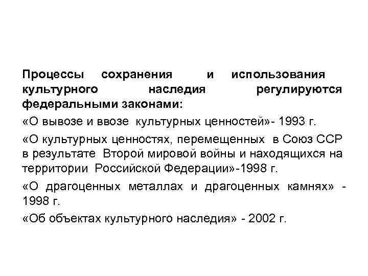 Процессы сохранения и использования культурного наследия регулируются федеральными законами: «О вывозе и ввозе культурных