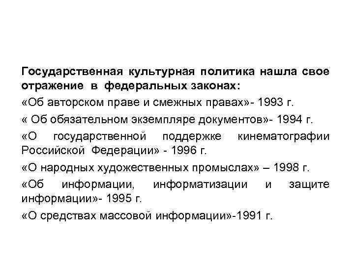 Государственная культурная политика нашла свое отражение в федеральных законах: «Об авторском праве и смежных