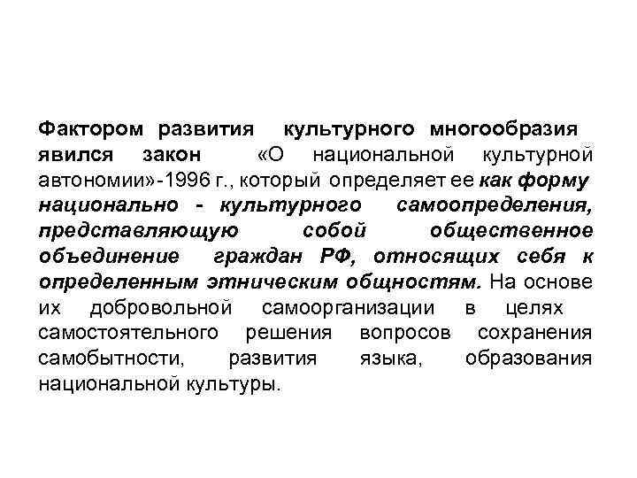 Фактором развития культурного многообразия явился закон «О национальной культурной автономии» -1996 г. , который