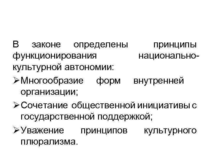В законе определены принципы функционирования национальнокультурной автономии: Ø Многообразие форм внутренней организации; Ø Сочетание