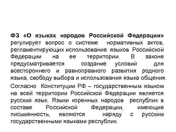 ФЗ «О языках народов Российской Федерации» регулирует вопрос о системе нормативных актов, регламентирующих использование
