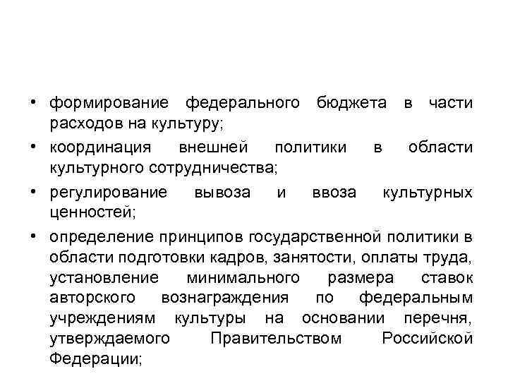 • формирование федерального бюджета в части расходов на культуру; • координация внешней политики