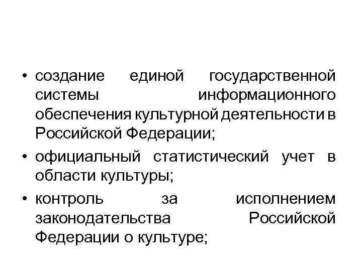  • создание единой государственной системы информационного обеспечения культурной деятельности в Российской Федерации; •