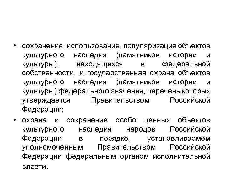  • сохранение, использование, популяризация объектов культурного наследия (памятников истории и культуры), находящихся в