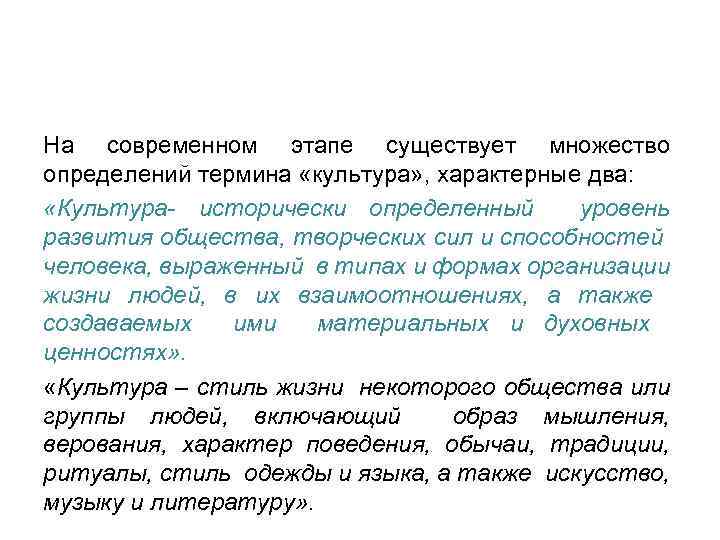 На современном этапе существует множество определений термина «культура» , характерные два: «Культура- исторически определенный