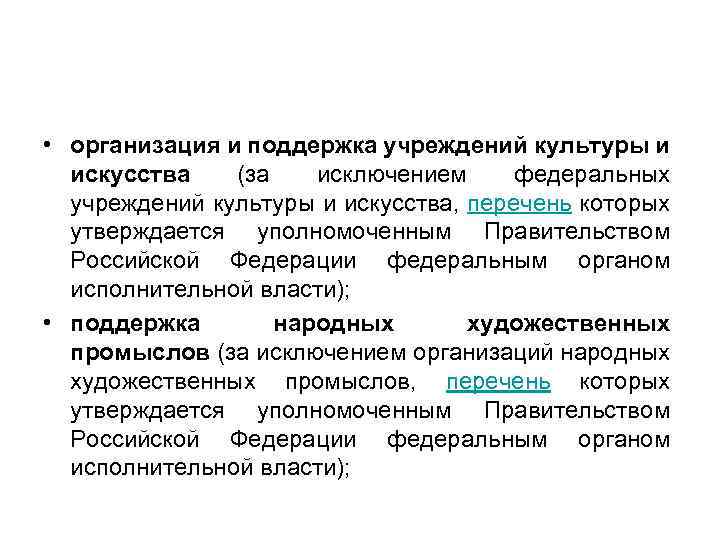  • организация и поддержка учреждений культуры и искусства (за исключением федеральных учреждений культуры