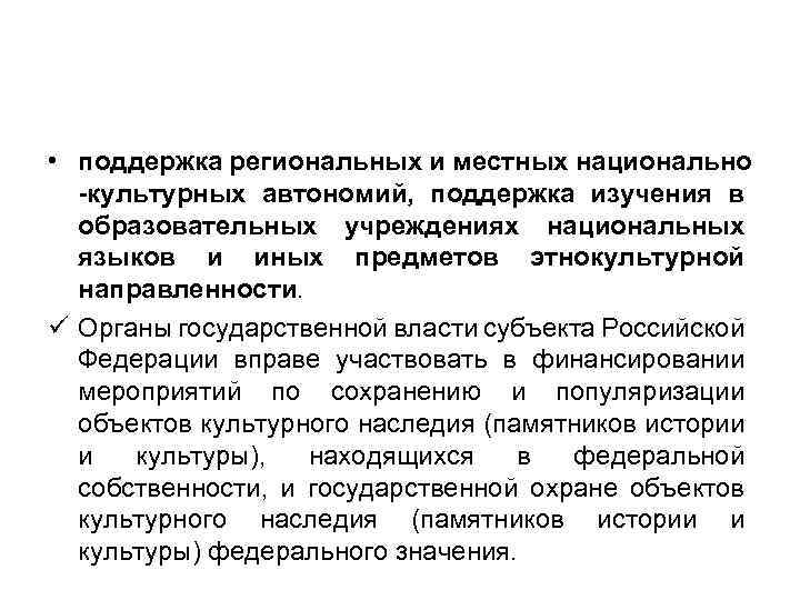  • поддержка региональных и местных национально -культурных автономий, поддержка изучения в образовательных учреждениях
