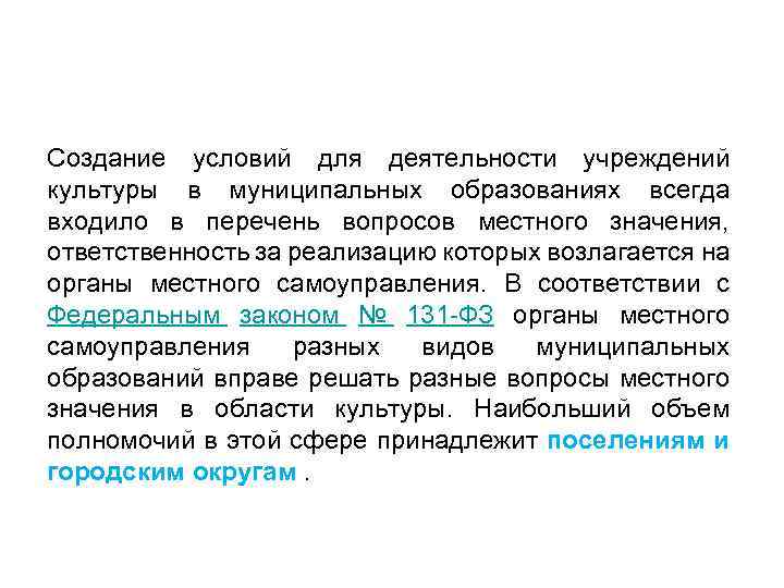 Создание условий для деятельности учреждений культуры в муниципальных образованиях всегда входило в перечень вопросов